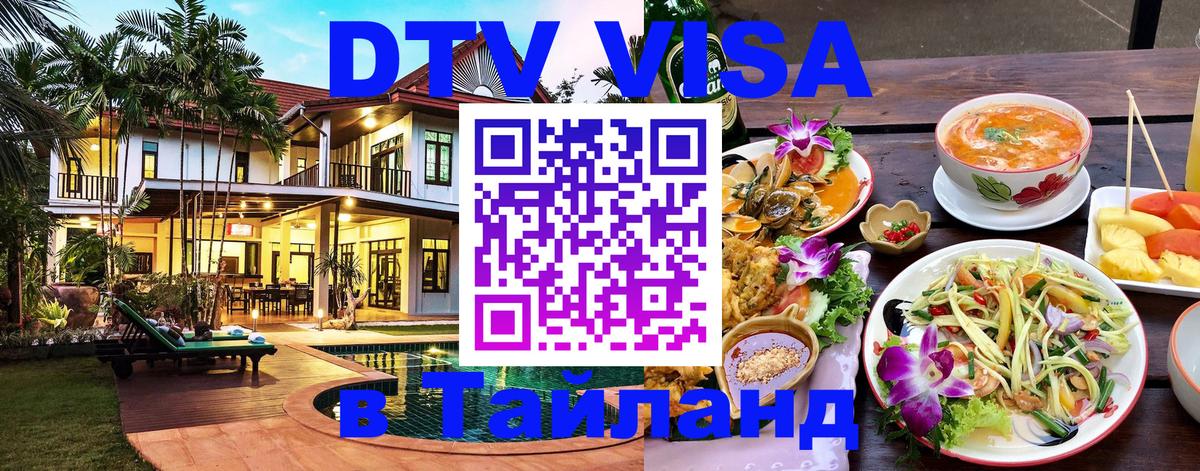 ДТВ VISA Тайланд для фрилансеров 